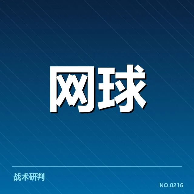法网排名争夺:选手实力与策略如何制衡
