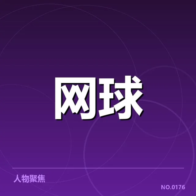 法网排名争夺中已确认的关键选手与赛程
