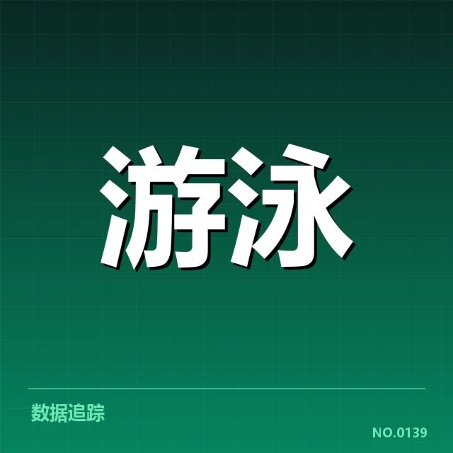 世界游泳锦标赛新星表现:未来实力究竟如何变化