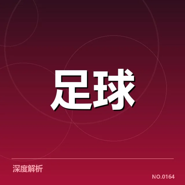 西汉姆联积分榜波动：球队状态起伏原因何在